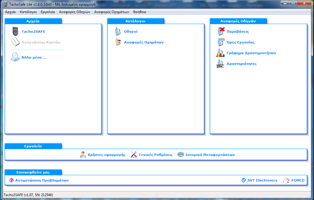 Πρόγραμμα ανάλυσης ταχογράφων και καρτών οδηγού TachoSafe Lite